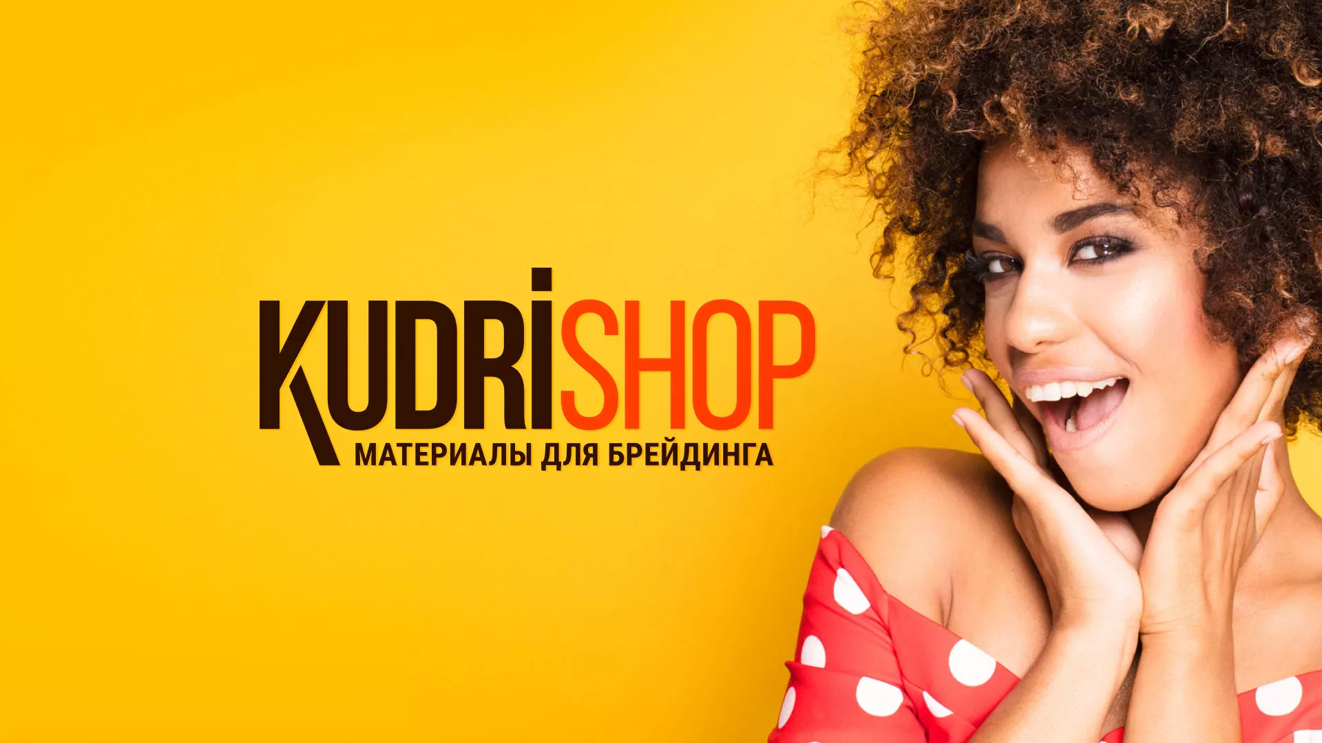 Создание интернет-магазина «КудриШоп» в Холмске
